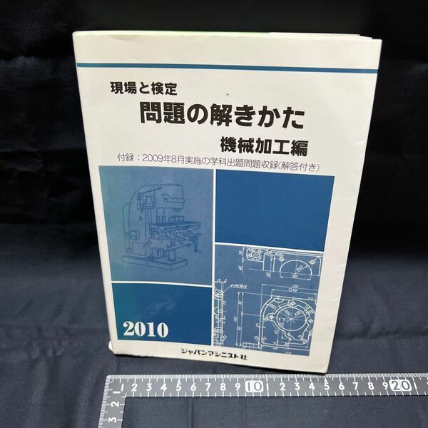 現場と検定問題の解きかた　２０１０年版機械加工編 （現場と検定） 機械加工編問題の解きかた編集委員会／著