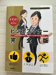 ビジネスマナー完全版　さすが！と言われる　仕事の基本から、効率アップのスキルまで 高橋書店編集部／編