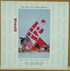 LP(特価・登山家・ジャズ・ニューエイジ) 植村 直己 UEMURA NAOMI / 植村 直己物語 THE STORY OF NAOMI UEMURA【同梱可能6枚まで】0630