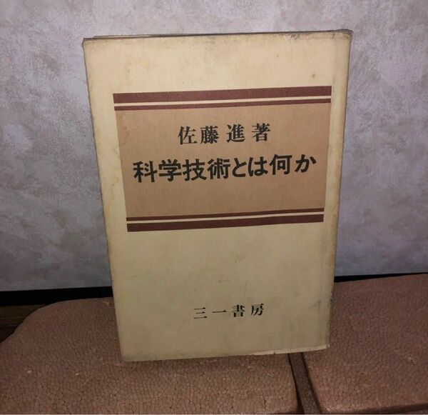 科学技術とは何か 佐藤進　YP0621000