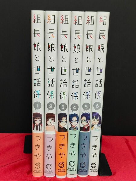 組長娘と世話係６巻セット/つきや