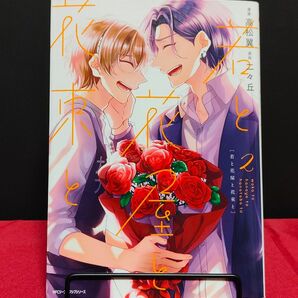 若と花屋と花束と2/高松翼/二々丘