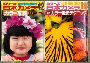 シリーズ日本カメラ42,60 この2冊でアナログカラー撮影マスターする。