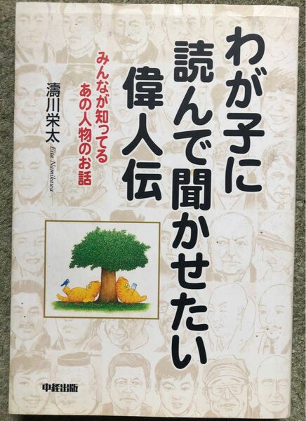 わが子に読んで聞かせたい偉人伝　みんなが知ってるあの人物のお話 涛川栄太／著