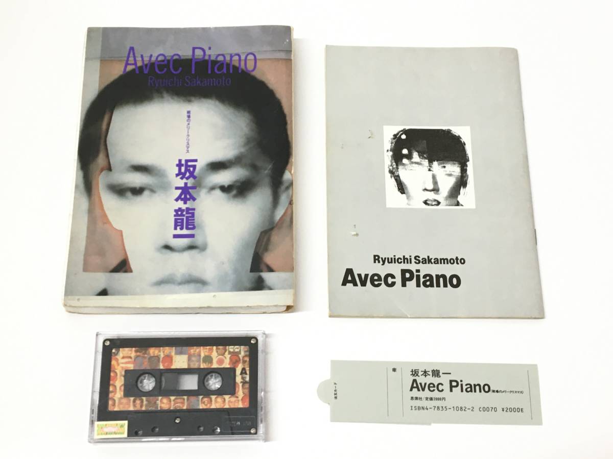 Yahoo!オークション -「avec piano」(カセットテープ) の落札相場