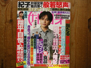 女性自身2023年5月23日号 中島健人ポスター　大谷翔平　ツナ缶でごはん　金持ちになる神様　ほうれい線を消す　松本潤　井上瑞稀