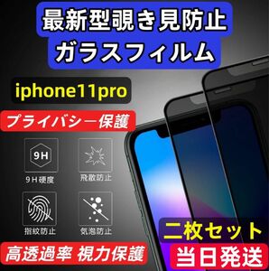 IPhone11pro 覗き見防止 フィルム 二枚セット ガラスフィルム 強化ガラスフィルム 液晶保護フィルム