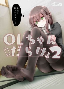 「OLちゃんだらける ２」 嘘つき屋 大嘘　OLちゃん JKちゃん　イラスト集　同人誌