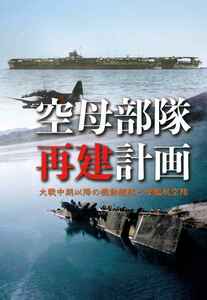 「空母部隊再建計画」 烈風改 ミリタリー 翔鶴 瑞鶴 大鳳 日本海軍 空母 評論・考察・解説本 資料　同人誌 Ｂ５ 36p