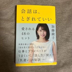 会話は、とぎれていい　愛される４８のヒント 加藤綾子／著