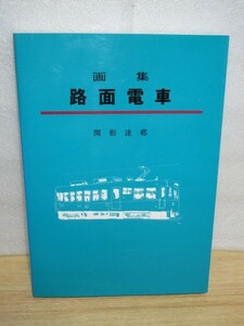 画集■京都嵐電運転手が描く「路面電車」　関根達郷/嵯峨野書院/1993年