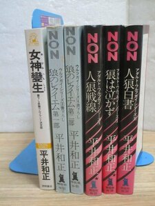 平井和正　ウルフガイ2冊/3・4+アダルトウルフガイ4～6/3冊+ウルフランド女神変生　希少の徳間ノベルス版