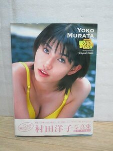 写真集■村田洋子「恋」　ケイエスエス/2000年初版帯付　桃の天然水のCMモデル