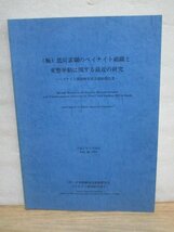 極低炭素鋼のベイナイト組織と変態挙動に関する最近の研究・報告書　日本鉄鋼協会基礎研究会/平成6年　発行時定価￥4千5百_画像1