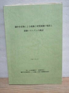  Heisei era 7 year # steel middle .. thing because of organization . material control. present condition . control mechanism. examination Japan iron steel association issue hour regular price Y4 thousand 5 100 