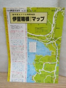 昭和53年■伊豆箱根ガイドマップ（付録伊豆だより）　観光地図/伊豆内時刻表　4つ折