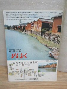 昭和53年■兵庫県　江戸時代の宿場町「ひらふく」　パンフレット　4つ折