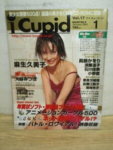 iCupid アイキューピッド 2001年1月Vol.17■表紙グラビア：麻生久美子〔付録CD未開封〕大谷みつほ/眞鍋かをり/石川佳奈/小野愛/谷理沙