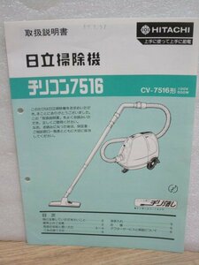 昭和59年■日立 掃除機 チリコン7516 取扱説明書