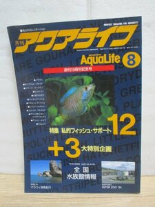 月刊アクアライフ 1994年8月■全国水族館情報/タイ：魚・水草紀行/マラウィ探魚紀行/水生昆虫飼育入門