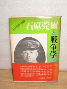 昭和53年■石原莞爾と戦争学　著：伊東六十次郎/大湊書房　永久平和実現への提唱