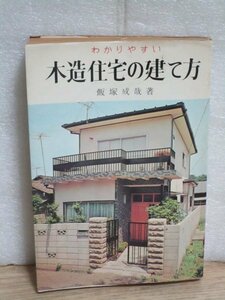  Showa era 46 year #.. rear .. tree structure housing. .. person Iizuka ../ gold . company Showa era 40 period. detached house housing. structure .* drawing * structure material . explanation 