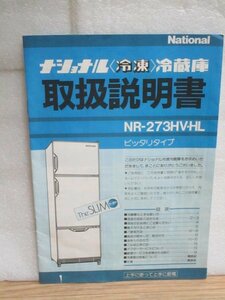 平成元年■松下電器〔ナショナル〕冷蔵庫NR-273HV・HL　取扱説明書