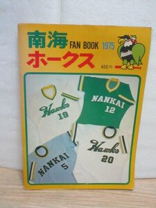 1975 year ( Showa era 50 year )# southern sea Hawk s fan book FANBOOK..../ Emoto ../ Sato road ./. rice field . light another finger name strike person system introduction / Lee g3 rank 
