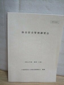 非売品■高速道路　保全安全管理講習会　高速道路調査会/令和4年