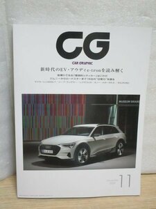 月刊CG　カーグラフィック 2018年11月■EVアウディe-tron/マクラーレン600LT/ボルボV60