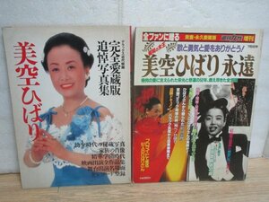 美空ひばり 追悼記念誌2冊■完全愛蔵版 追悼写真集+貴重愛蔵版