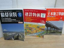 2018年1月（冬）■建設物価 + 積算資料 + 土木施工単価　発行時金額￥10559+税_画像1