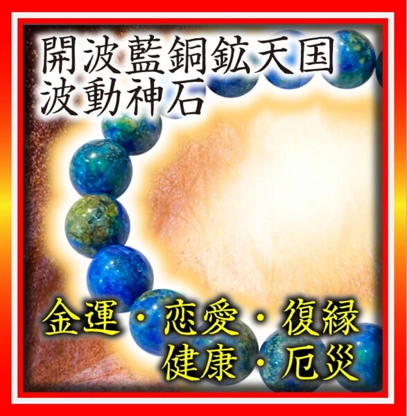 開波藍銅鉱天国波動神石：金運 護符 占い 開運 縁起物 悩み 宝くじ高額当選