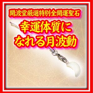 開波月幸雪白波動聖石:護符 占い 開運 金運 霊石 仕事運 スマホストラップ 厄災 呪い