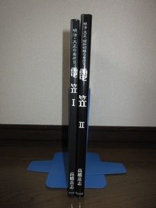 全2巻揃い　明治・大正のあかり　電笠Ⅰ　明治・大正・昭和初期のあかり　電笠Ⅱ　高橋岳志 里文出版 使用感なく状態良好 カバーに擦れキズ