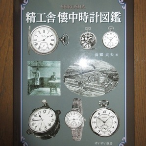 希少 精工舎 懐中時計図鑑 流郷貞夫 けいすい汎書 溪水社 平成21年発行 使用感なく状態良好 カバーに擦れキズありの画像6