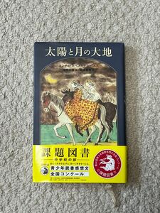 太陽と月の大地　課題図書　読書感想文　中学生