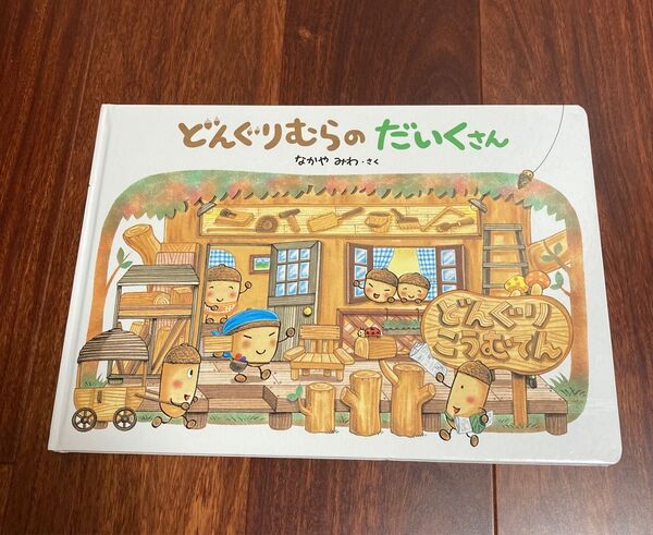 「どんぐりむらのだいくさん」3冊まで送料一律