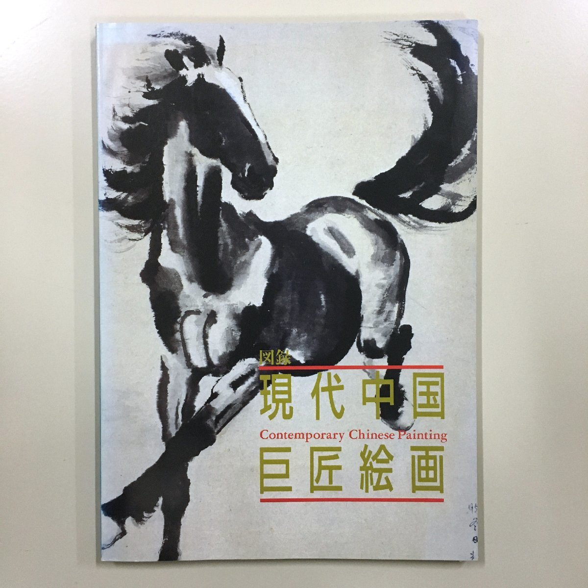 सूचीपत्र समकालीन चीनी मास्टर पेंटिंग्स एहोसाई कला केंद्र जापान-चीन मैत्री संघ एहोसाई क्यू बैशी हुआंग चू और अन्य बैग के साथ कला पुस्तक कार्यों का संग्रह, चित्रकारी, कला पुस्तक, संग्रह, सूची