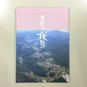 『吉野山　桜物語』　奈良県吉野町経済観光課　野町歴史文化書籍第3集　平成5　歴史