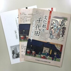 図録『文化都市千代田　江戸の中心から東京の中心へ』別冊史料集、展覧会チラシ付き　千代田区立四番町歴史民俗資料館　平成24　資料