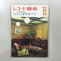 『レコード芸術　ステレオのすべて　1965　1964年12月臨時増刊号』　昭和39_画像1