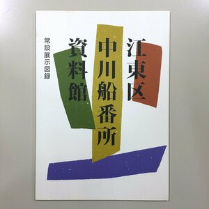 図録『江東区 中川船番所 資料館 常設展示図録』2版　江東区教育委員会生涯学習部生涯学習課　パンフレット付き