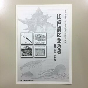 『江戸前に生きる : のり・かい・さかな : 平成18年度中川船番所資料館特別企画展』　漁業　平成18　図録　歴史