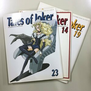 3冊セット『Tales of Joker 14 19 23』　　　　THE FIVE STAR STORIES　Mamoru Mania ファイブスター物語　永野護