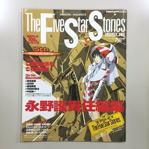 『The Five Star Stories issue　Newtype 6月号増刊 2001』 ファイブスター物語　永野護　付録欠