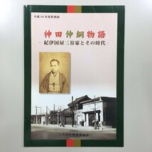 図録『特別展　神田伸銅物語　紀伊国屋三谷家とその時代』千代田区立四番町歴史民俗資料館　平成16　資料_画像1