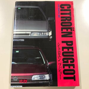 『シトロエン プジョー』CAR GRAPHIC 選集 1991年7月発行 小林彰太郎編集 二玄社刊