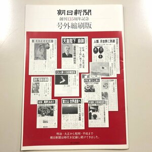 朝日新聞　創刊135周年記念　号外縮刷版