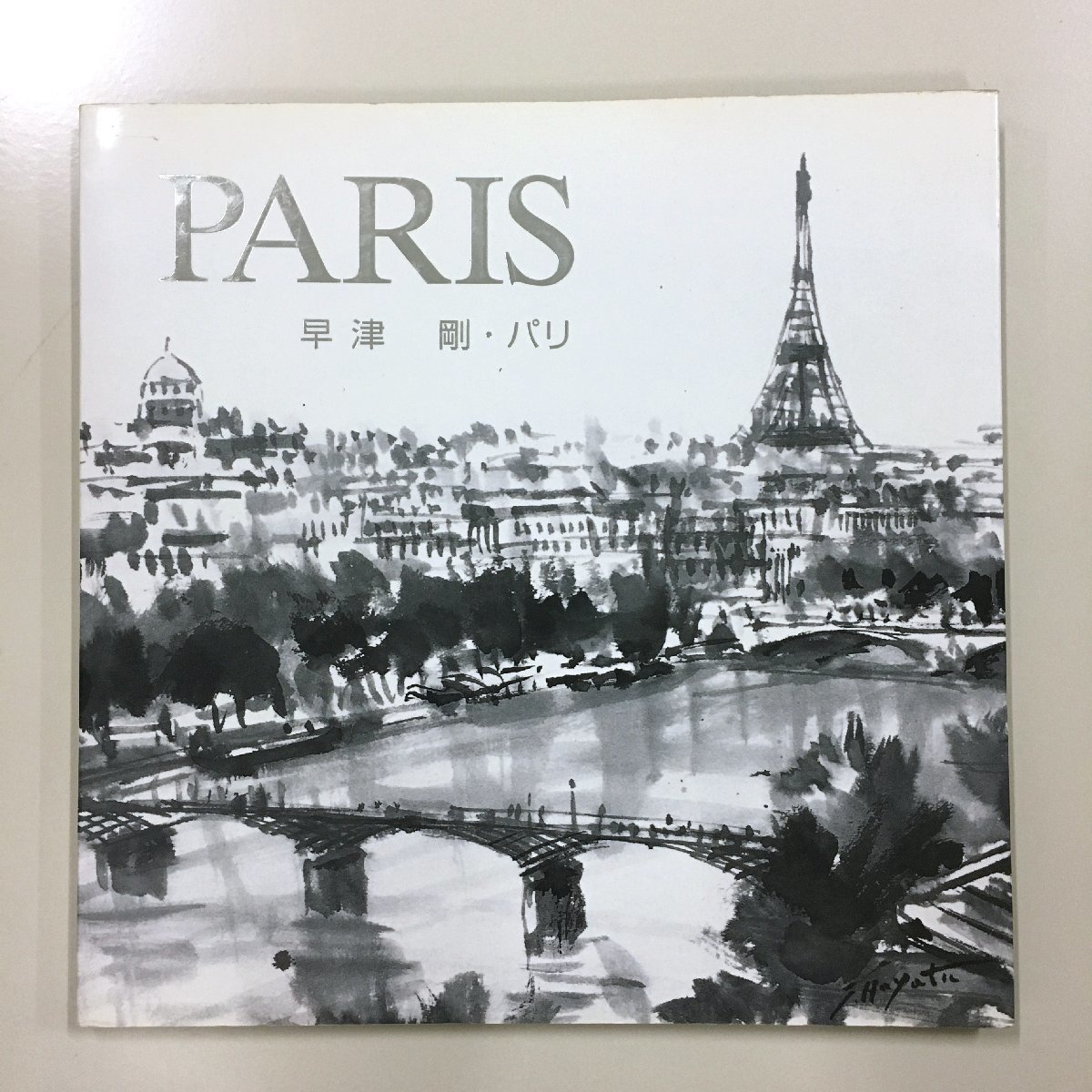 Collection de peintures à l'encre PARIS Tsuyoshi Hayatsu Paris signée à la main Limitée à 1000 exemplaires Collection d'œuvres d'art de la galerie Hayatsu signée à la main, peinture, Livre d'art, Collection d'œuvres, Livre d'art